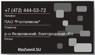 Кто звонил с 4724445372 - регион и оператор